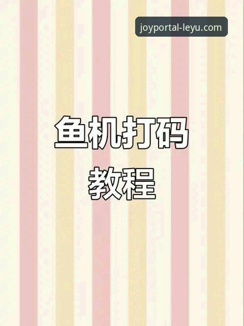 乐鱼官网登录入口在哪评测 掌握乐鱼手机平台登录入口的实用技巧,解决常见访问难题
