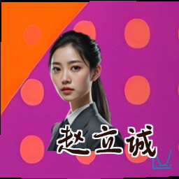 赵立诚