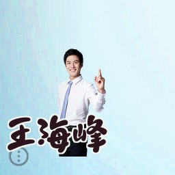 王海峰