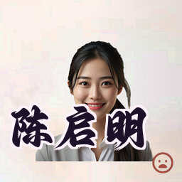 陈启明